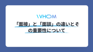 「面接」と「面談」の違いとその重要性について