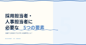採用担当者・人事担当者に必要な5つの要素