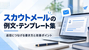 スカウトメールの例文・テンプレート集｜返信につなげる書き方と改善ポイント