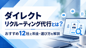ダイレクトリクルーティング代行とは？おすすめ12社と料金・選び方を解説